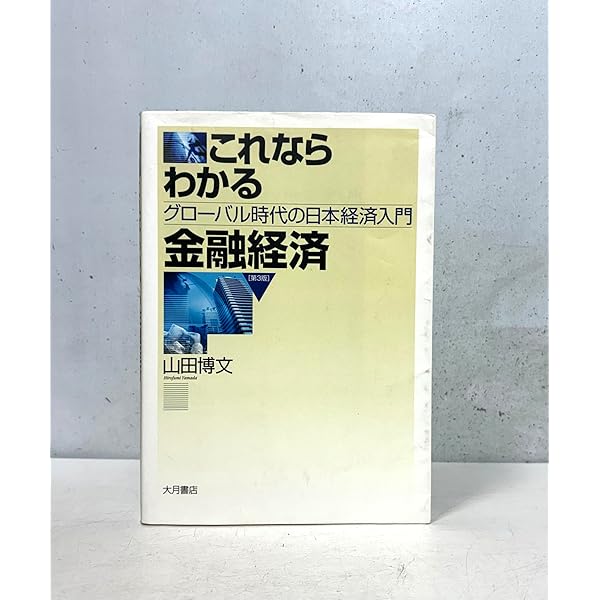 Amazon.co.jp: 99%のための経済学入門〈第2版〉: マネーがわかれば社会